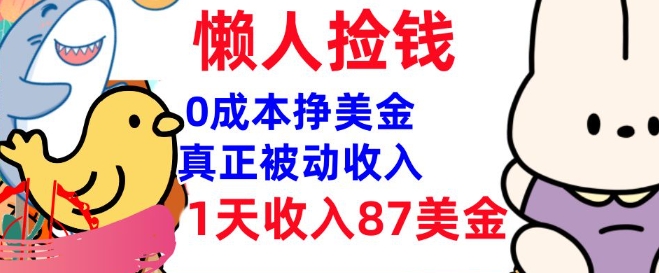 0成本挣美金，真正被动收入，1天收入87美刀，3分钟学会，懒人捡钱(实战教程)-得优社