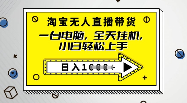 2025淘宝无人直播带货，只要跟着教程操作，开播就出单-得优社