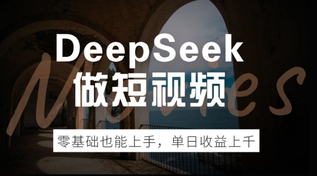 DeepSeek做短视频，零基础也能上手，单日收益多张-得优社