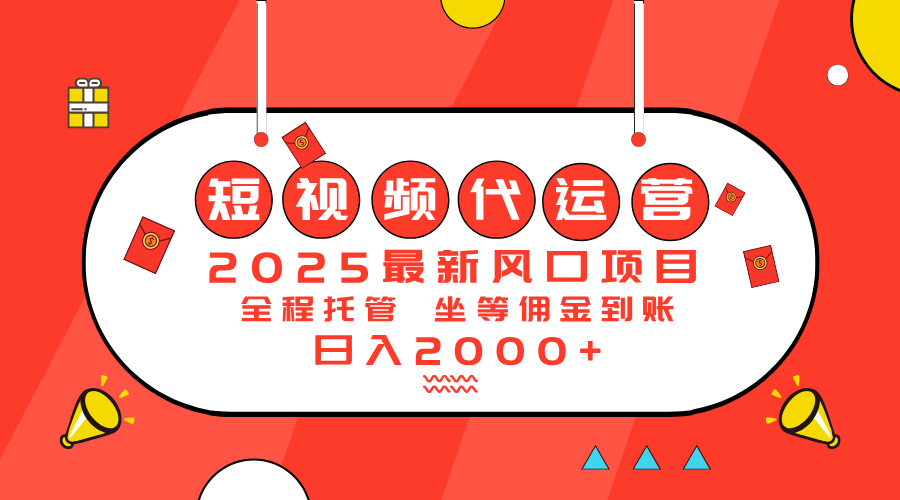 （14377期）2025最新风口项目：短视频代运营日入2000＋-得优社