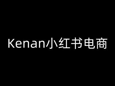 Kenan小红书电商-kenan小红书教程-得优社