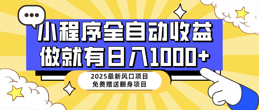 （14398期）25年最新风口，小程序自动推广，，稳定日入1000+，小白轻松上手-得优社