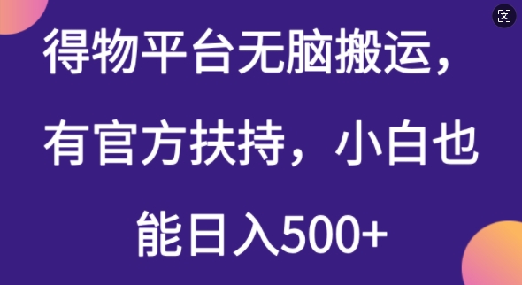 得物平台无脑搬运，有官方扶持，小白也能日入5张-得优社