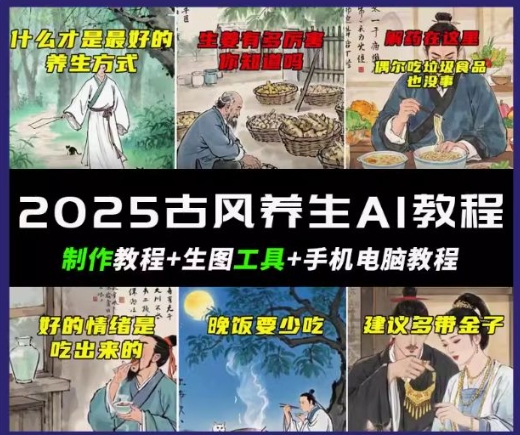 抖音AI古风养生视频教程，日入五张，轻松涨粉 10W+-得优社