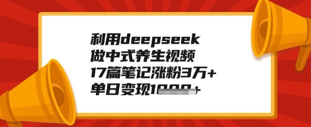 利用deepseek做养生赛道，手把手教你制作，单日变现多张-得优社