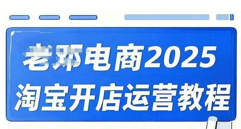 2025淘宝开店运营教程直通车，直通车，万相无界，网店注册经营推广培训视频课程-得优社