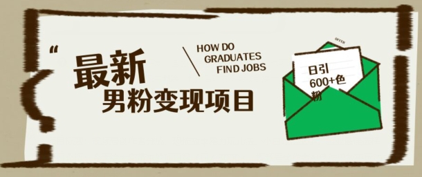 最新男粉变现项目，日引100+S粉，流量爆炸，小白轻松上手-得优社
