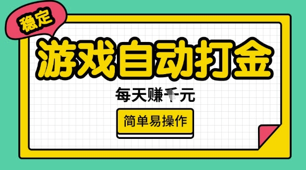 游戏自动打金搬砖项目，每天收益多张，很稳定，简单易操作【揭秘】-得优社