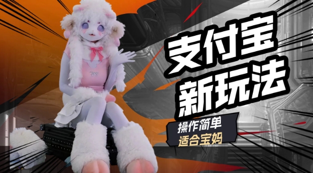 支付宝新玩法，利用动物世界解说视频，撸分成计划收益，轻松月入过W-得优社