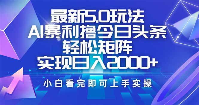 （14336期）今日头条最新5.0玩法，思路简单，复制粘贴，轻松实现矩阵日入2000+-得优社