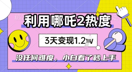 利用哪吒2爆火，没有任何难度，小白看了秒学会，抓紧风口-得优社