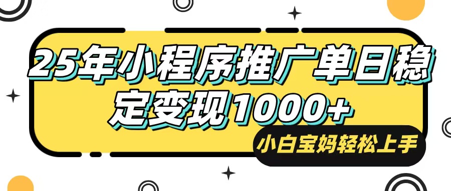 （14298期）25年最新风口，小程序自动推广，，稳定日入1000+，小白轻松上手-得优社