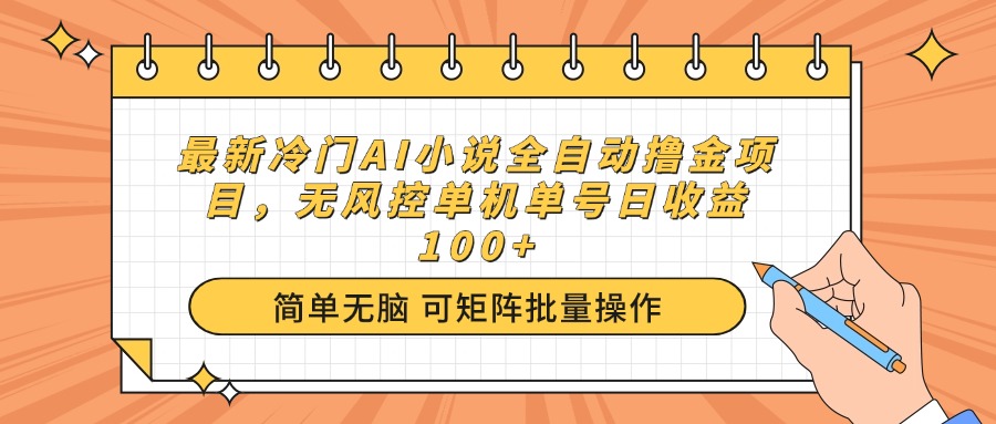 （14292期）最新冷门AI小说全自动撸金项目，无风控单机单号日收益100+-得优社