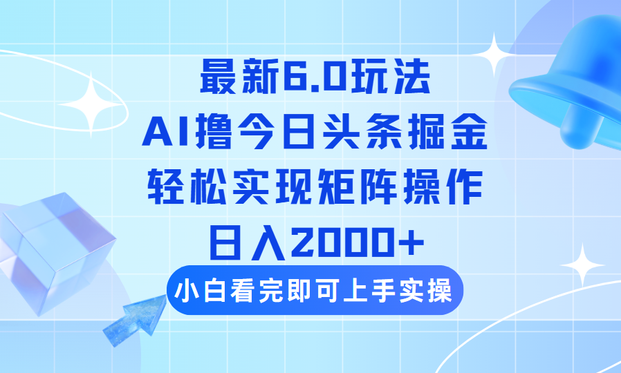 （14386期）今日头条最新6.0玩法，思路简单，复制粘贴，轻松实现矩阵日入2000+-得优社