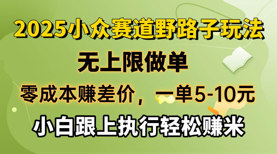 （14356期）零成本赚差价，一单5-10元，无上限做单，2025小众赛道，跟上执行轻松赚米-得优社