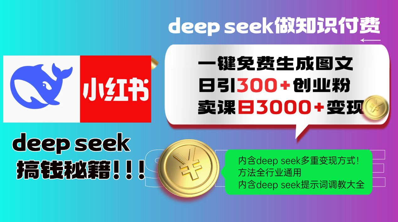 （14323期）Deep seek 一键免费生成小红书图文日引300+创业粉，日变现3000+教程！...-得优社