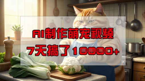 靠AI制作萌宠视频，操作简单门槛低，有手机就行，7天搞了1W-得优社