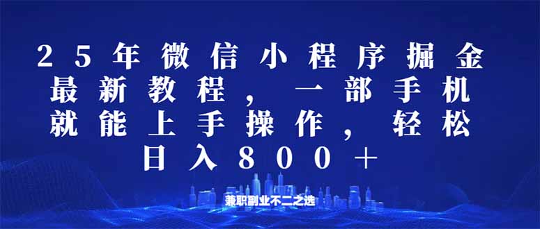 （14293期）微信小程序25年掘金玩法，一部手机就能操作，稳定日入800+,适合所有人…-得优社