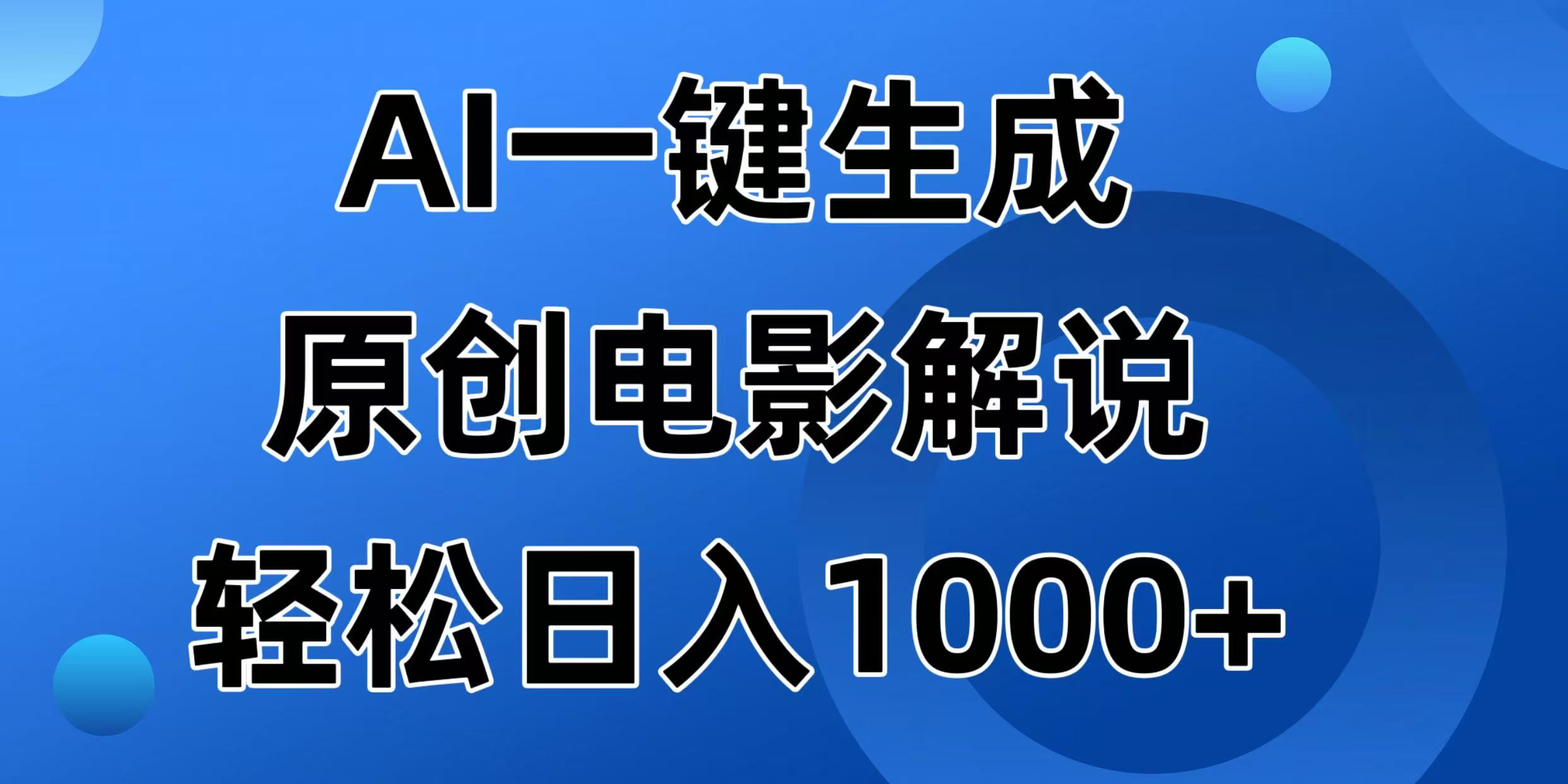 （14376期）AI一键生成原创电影解说视频，日入1000+-得优社