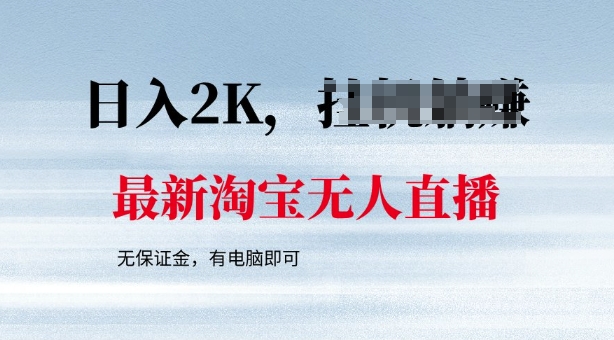 最新淘宝无人直播，最新技术，无需保证金，有电脑即可，日入多张【揭秘】-得优社